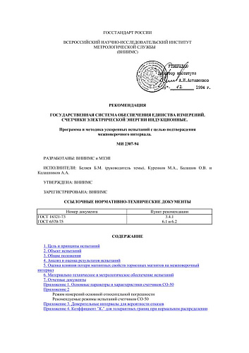 МИ 2307-94 Рекомендация. ГСИ. Счетчики электрической энергии индукционные. Программа и методика ускоренных испытаний с целью подтверждения межповерочного интервала