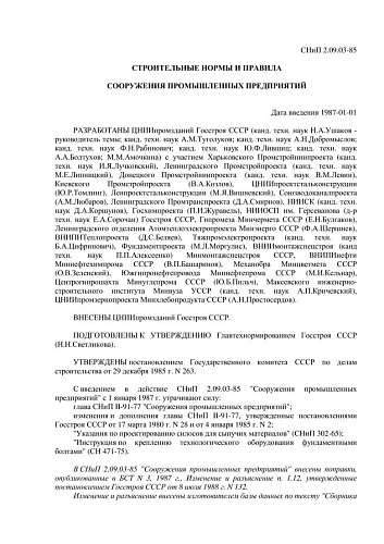 СНиП 2.09.03-85 Сооружения промышленных предприятий