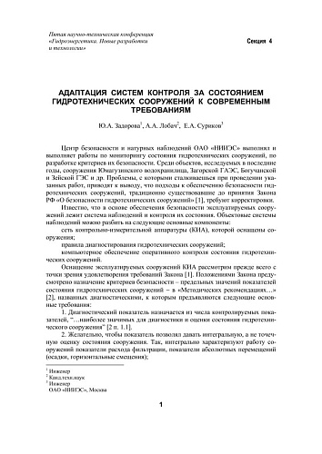 Адаптация систем контроля за состоянием гидротехнических сооружений к современным требованиям