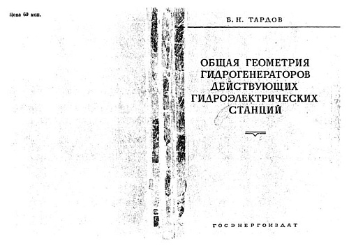 Общая геометрия гидрогенераторов действующих гидроэлектрических станций