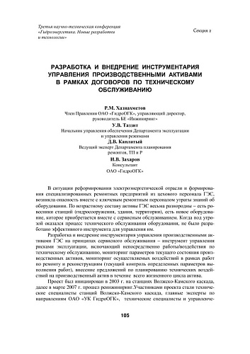 Разработка и внедрение инструментария управления производственными активами в рамках договоров по техническому обслуживанию