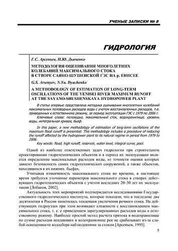МЕТОДОЛОГИЯ ОЦЕНИВАНИЯ МНОГОЛЕТНИХ КОЛЕБАНИЙ МАКСИМАЛЬНОГО СТОКА В СТВОРЕ САЯНО-ШУШЕНСКОЙ ГЭС НА р. ЕНИСЕЕ