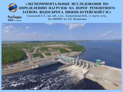 Экспериментальные исследования по определению нагрузок на порог ремонтного затвора водосброса Нижне-Бурейской ГЭС