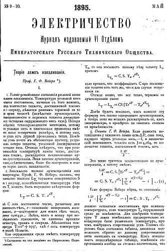 Журнал "Электричество". №9-10, май 1895