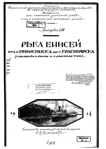 Материалы для описания русских рек. Вып. VII. Река Енисей от г. Минусинска до