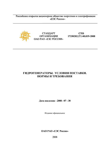 СТО 17330282.27.140.019-2008 Гидрогенераторы. Условия поставки. Нормы и требования (с изменениями от 06.07.2010 г.)