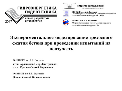 Экспериментальное моделирование трехосного сжатия бетона при проведении испытаний на ползучесть