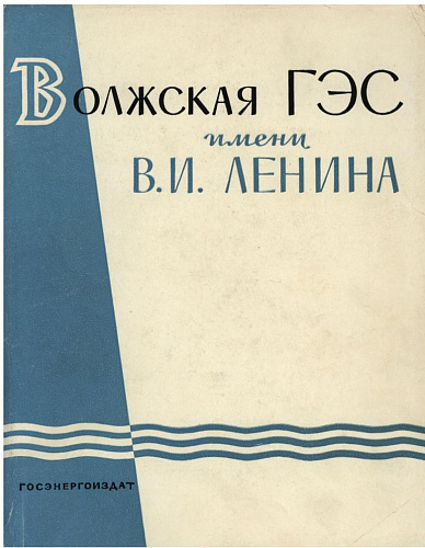 Волжская ГЭС им. В.И. Ленина. Т. 1. Описание сооружений гидроузла