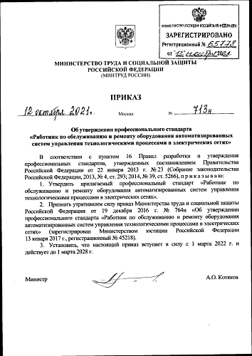 Приказ Министерства труда и социальной защиты РФ от 12.10.2021 № 713н "Об утверждении профессионального стандарта "Работник по обслуживанию и ремонту оборудования автоматизированных систем управления технологическими процессами в электрических сетях"