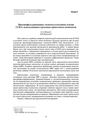 Противофильтрационные элементы в оголовках плотин ССКЗ с использованием грунтовых криогелевых композитов