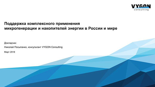 Поддержка комплексного применения микрогенерации и накопителей энергии в России и мире