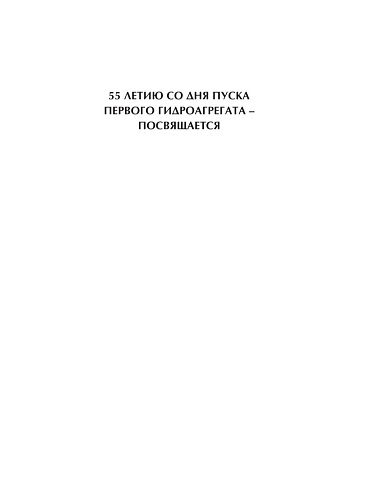 Жигулевская ГЭС. Эксплуатация гидротехнического оборудования. Кн. 2