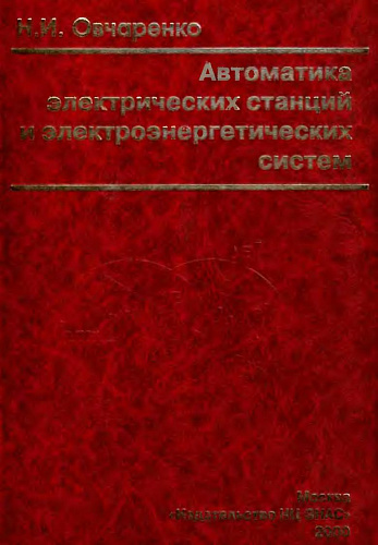 Автоматика электрических станций и электроэнергетических систем