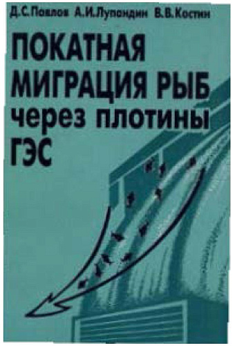 Покатная миграция рыб через плотины ГЭС
