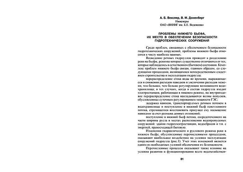 Проблемы нижнего бьефа, их место в обеспечении безопасности гидротехнических сооружений