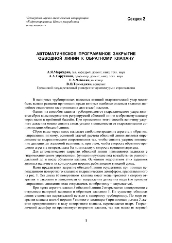 Автоматическое программное закрытие обводной линии к обратному клапану
