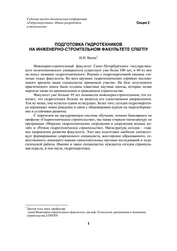 Подготовка гидротехников на инженерно-строительном факультете СПБГПУ