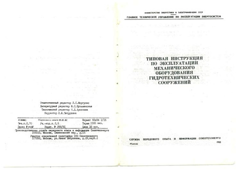 Типовая инструкция по эксплуатации механического оборудования гидротехнических