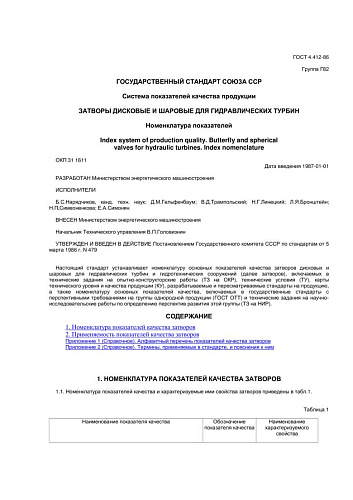 ГОСТ 4.412-86 СПКП. Затворы дисковые и шаровые для гидравлических турбин. Номенклатура показателей