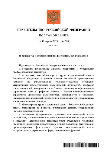 Постановление Правительства Российской Федерации от 10.04.2023  № 580 «О разработке и утверждении профессиональных стандартов»