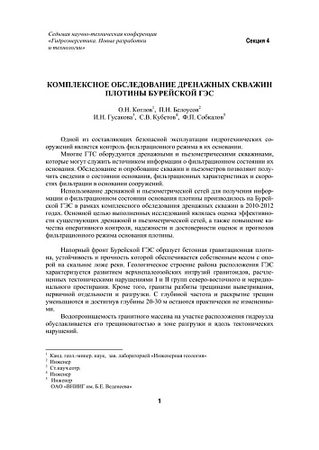 Комплексное обследование дренажных скважин плотины Бурейской ГЭС