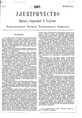 Журнал "Электричество". №4, февраль 1897