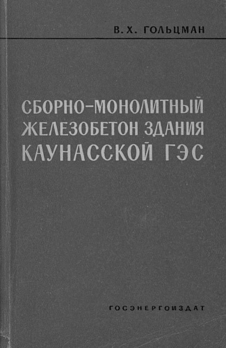 СБОРНО-МОНОЛИТНЫЙ ЖЕЛЕЗОБЕТОН ЗДАНИЯ КАУНАССКОЙ ГЭС