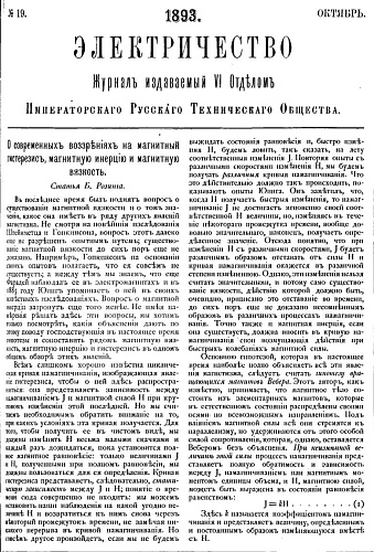Журнал "Электричество". №19, октябрь 1893