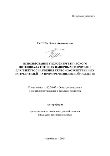 ИСПОЛЬЗОВАНИЕ ГИДРОЭНЕРГЕТИЧЕСКОГО ПОТЕНЦИАЛА ГОТОВЫХ НАПОРНЫХ ГИДРОУЗЛОВ...