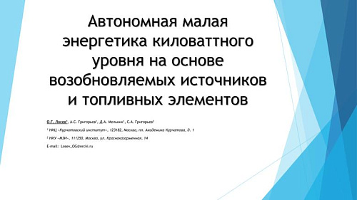 Автономная малая энергетика киловаттного уровня на основе возобновляемых источников и топливных элементов