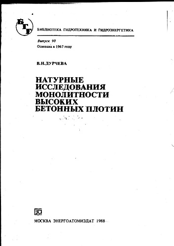 Натурные исследования монолитности высоких бетонных плотин