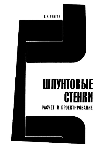 Шпунтовые стенки. Расчет и проектирование