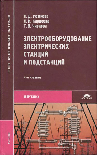Электрооборудование электрических станций и подстанций