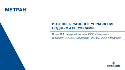 Интеллектуальное управление водными ресурсами