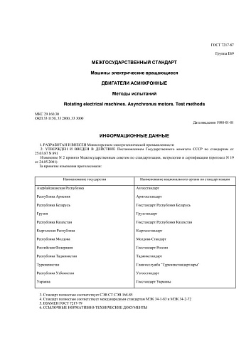 ГОСТ 7217-87. Машины электрические вращающиеся. Двигатели асинхронные. Методы испытаний (с изменениями N 1,2)