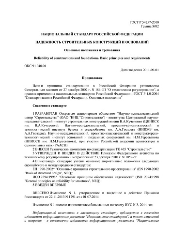 ГОСТ Р 54257-2010 Надежность строительных конструкций и оснований. Основные положения и требования