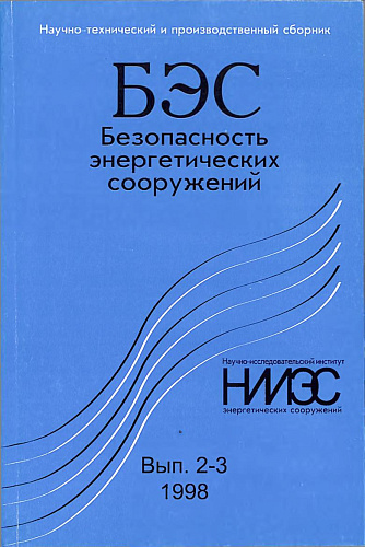 Безопасность энергетических сооружений. Научно-технический и производственный сборник. Выпуск №2 и №3.