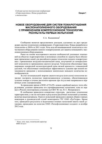 Новое оборудование для систем пожаротушения маслонаполненного оборудования с применением компрессионной технологии. Результаты первых испытаний