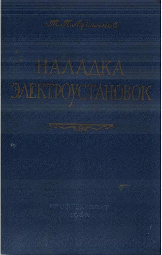 Наладка электроустановок