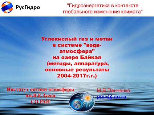 Углекислый газ и метан в системе "вода-атмосфера" на озере Байкал (методы, аппаратура, основные результаты 2004-2017г.г.)