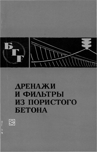 ДРЕНАЖИ И ФИЛЬТРЫ ПОРИСТОГО БЕТОНА