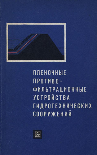 ПЛЕНОЧНЫЕ ПРОТИВОФИЛЬТРАЦИОННЫЕ УСТРОЙСТВА ГИДРОТЕХНИЧЕСКИХ СООРУЖЕНИЙ