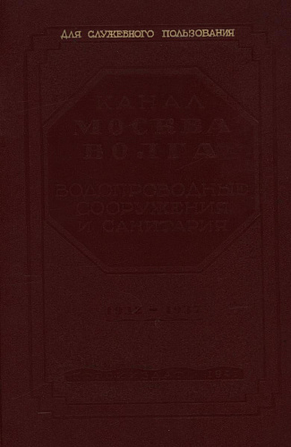 КАНАЛ МОСКВА-ВОЛГА. СООРУЖЕНИЯ И САНИТАРИЯ