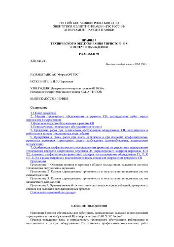 СО 34.45.620-96 (РД 34.45.620-96) Правила технического обслуживания тиристорных систем возбуждения