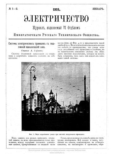Журнал "Электричество". №1-2, январь 1903