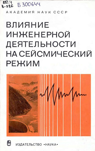Влияние инженерной деятельности на сейсмический режим