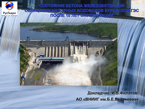 Состояние бетона железобетонной облицовки напорных водоводов Бурейской ГЭС после 10 лет эксплуатации