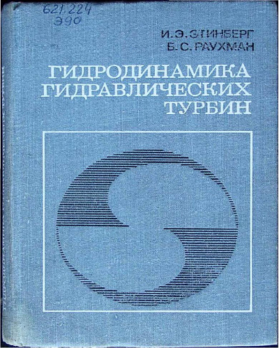 Гидродинамика гидравлических турбин