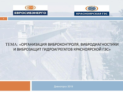 Организация виброконтроля, вибродиагностики и виброзащит гидроагрегатов Красноярской ГЭС