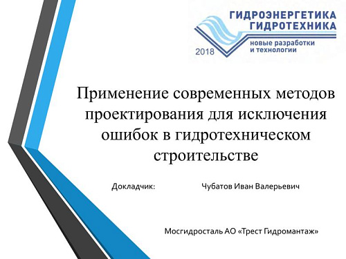 Применение современных методов проектирования для исключения ошибок в гидротехническом строительстве
